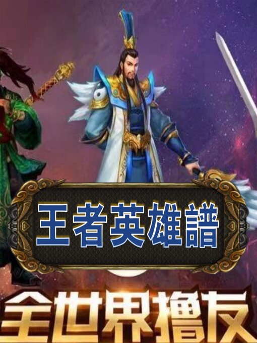 Cover image for 王者英雄谱